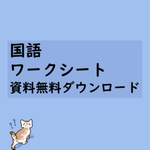 小6国語「聴いて、考えを深めよう」全文・ワークシー …